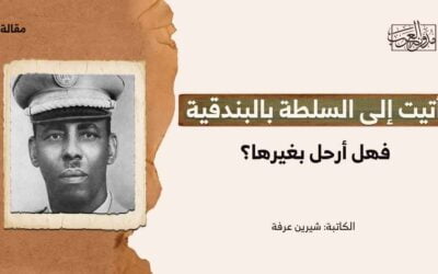 أتيت إلى السلطة بالبندقية.. فهل أرحل بغيرها؟!