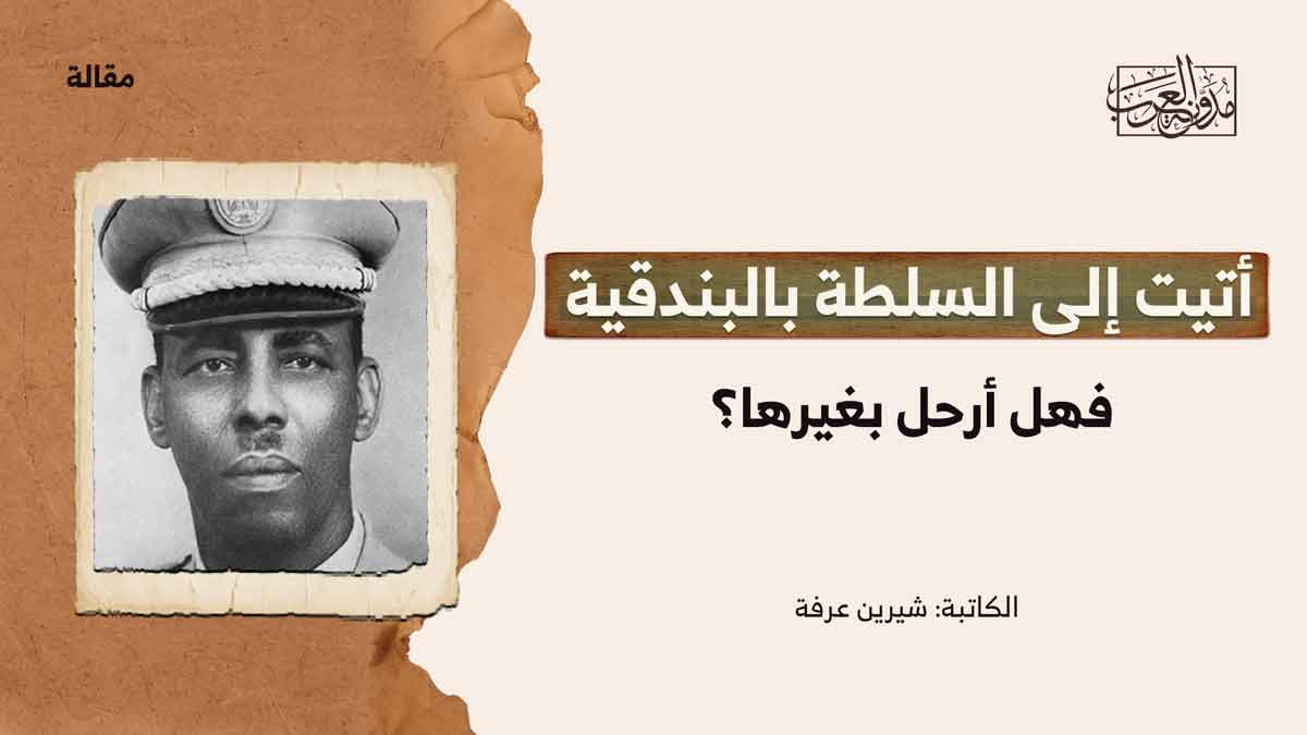 أتيت إلى السلطة بالبندقية.. فهل أرحل بغيرها؟! أتيت إلى السلطة بالبندقية.. فهل أرحل بغيرها؟!
