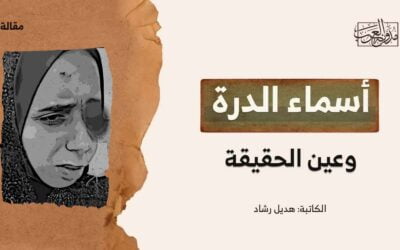 أسماء الدُّرَّة و”عين” الحقيقة