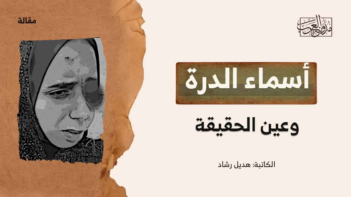 أسماء الدرة أسماء الدرة