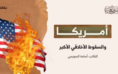 أمريكا والسقوط الأخلاقي الأكبر