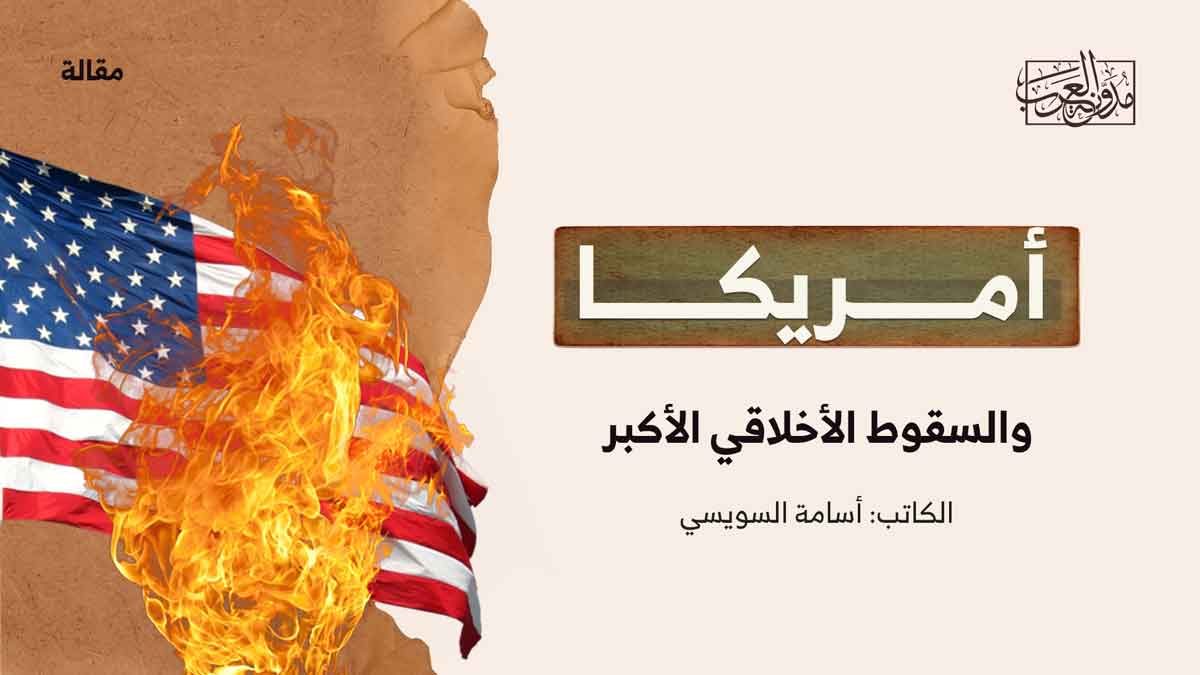 أمريكا والسقوط أمريكا والسقوط