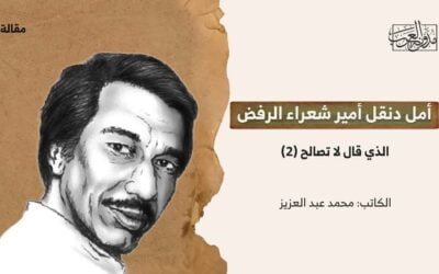 أمل دنقل: أمير شعراء الرفض الذي قال لا تصالح (2)