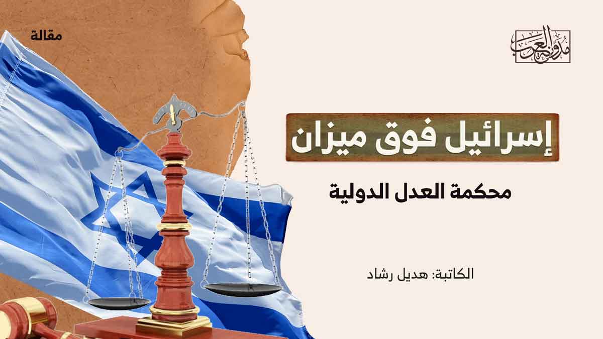 إسرائيل فوق ميزان محكمة العدل الدولية إسرائيل فوق ميزان محكمة العدل الدولية