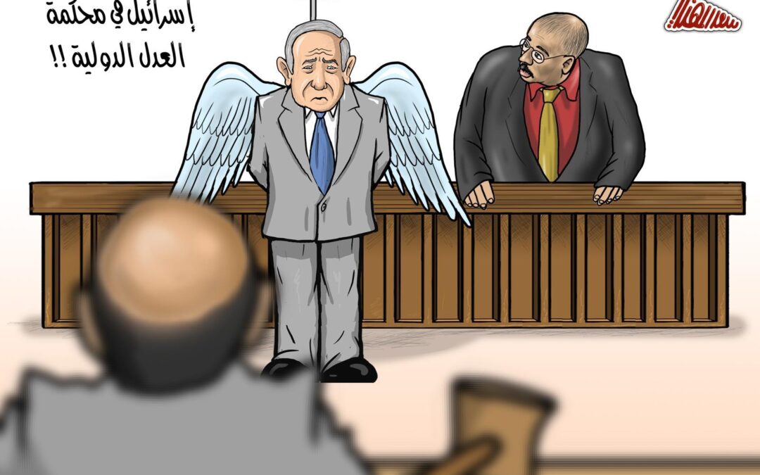 إسرائيل في محكمة العدل الدولية!!