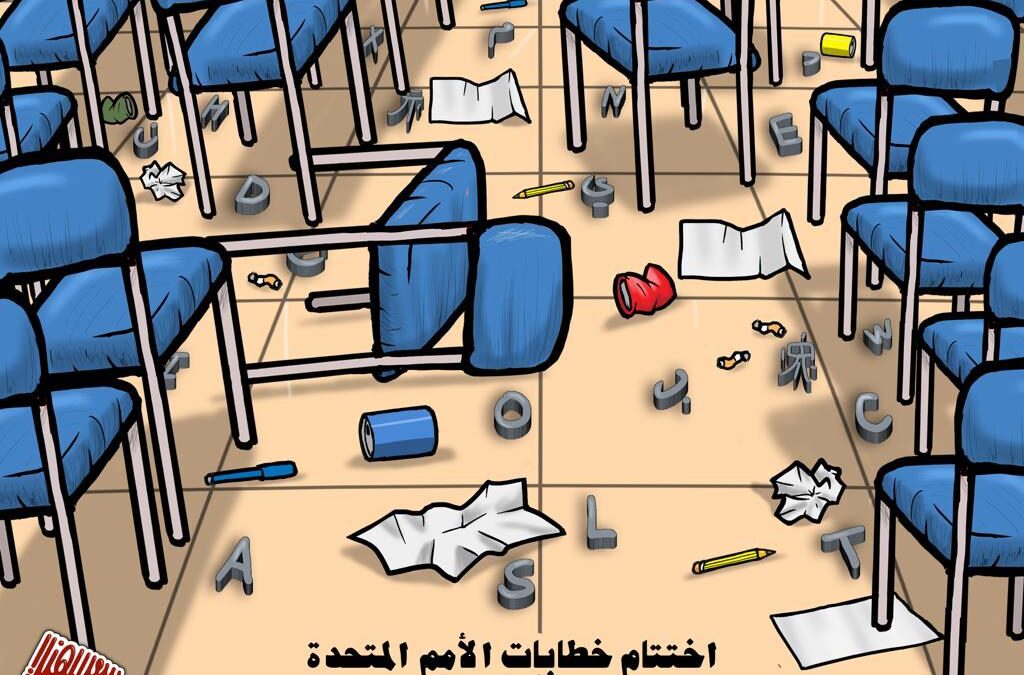 اختتام خطابات الأمم المتحدة