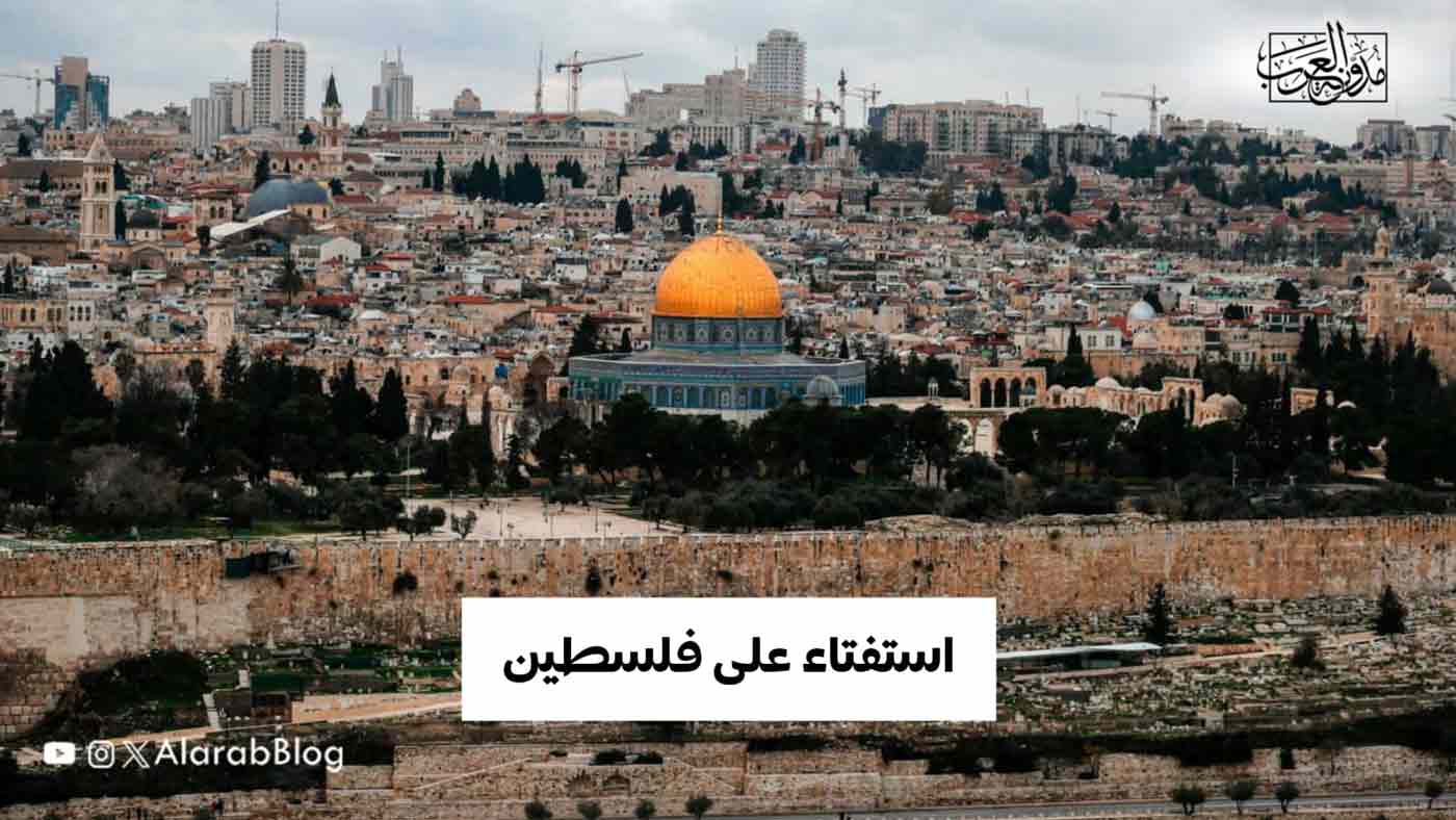 استفتاء-على-فلسطين استفتاء-على-فلسطين