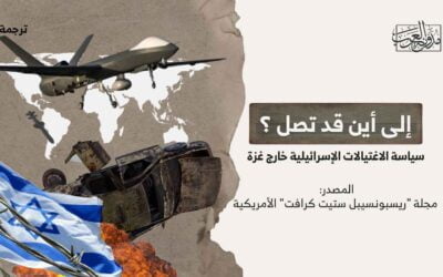 إلى أين قد تصل سياسة الاغتيالات الإسرائيلية خارج غزة؟