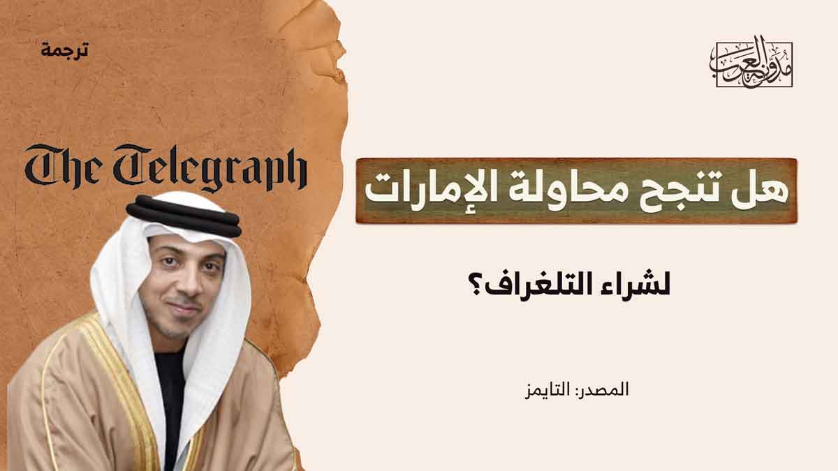 الامارات وشراء التلغراف الامارات وشراء التلغراف