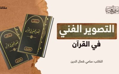 التصوير الفني في القرآن