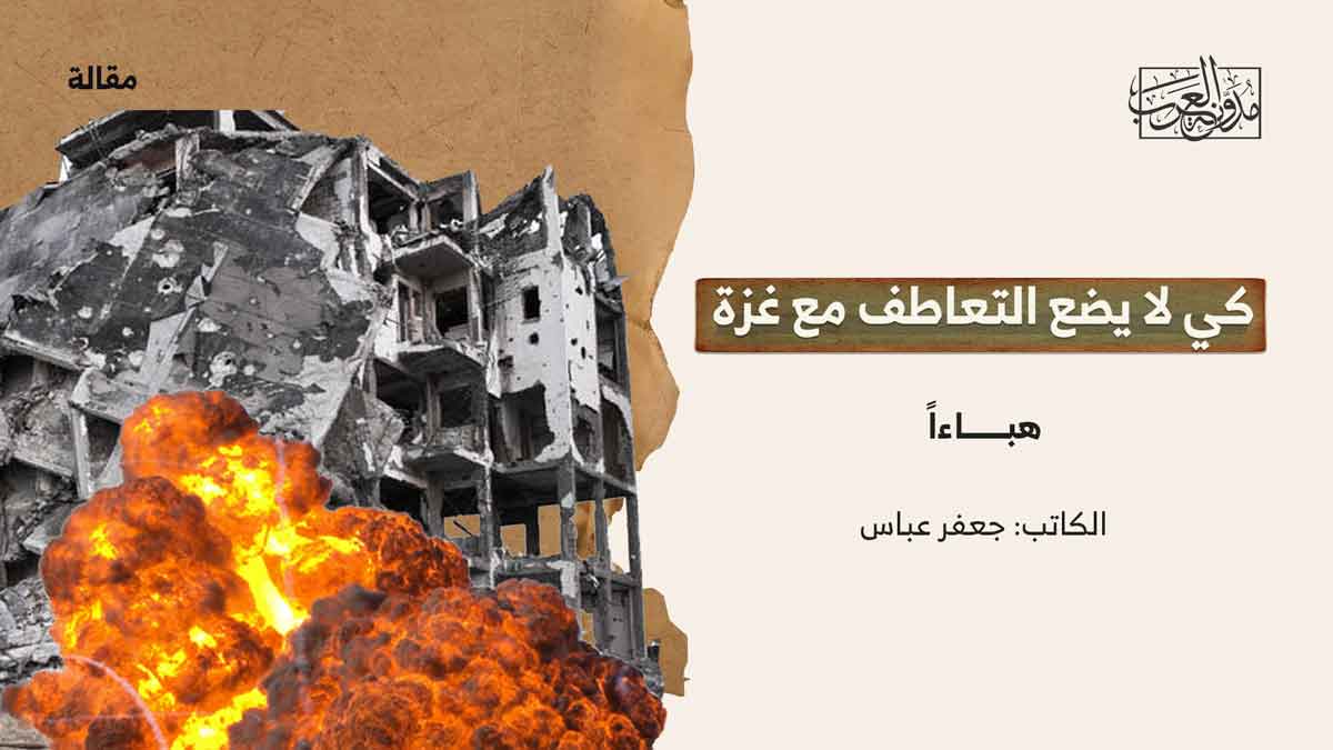 التعاطف مع غزة التعاطف مع غزة