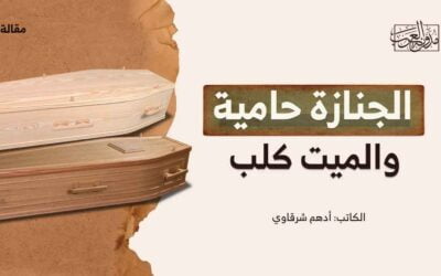 الجنازة حامية، والميت كلب!