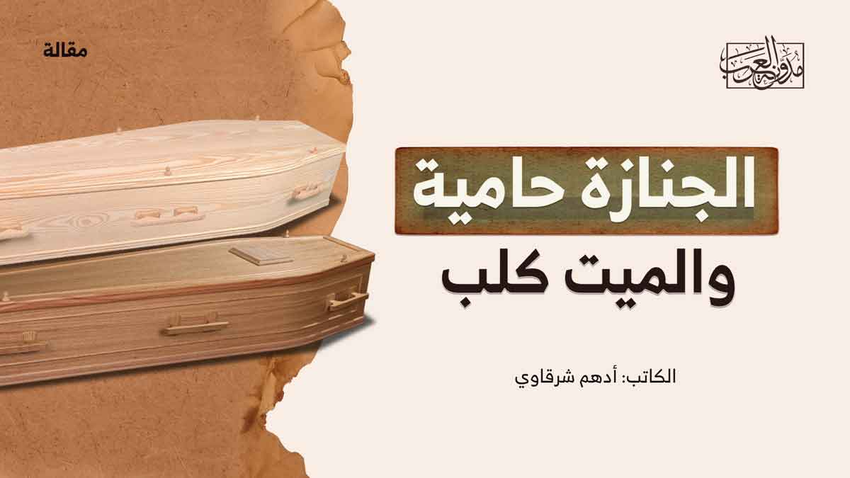 الجنازة حامية والميت كلب الجنازة حامية والميت كلب