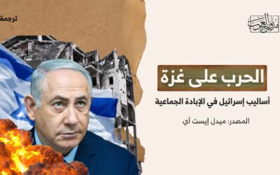الحرب على غزة – أساليب إسرائيل الثمانية للإبادة الجماعية