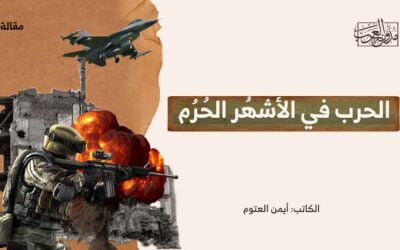 الحرب في الأشهُر الحُرُم