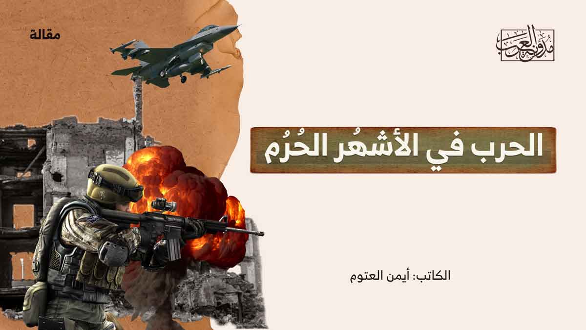 الحرب في الاشهر الحرم الحرب في الاشهر الحرم