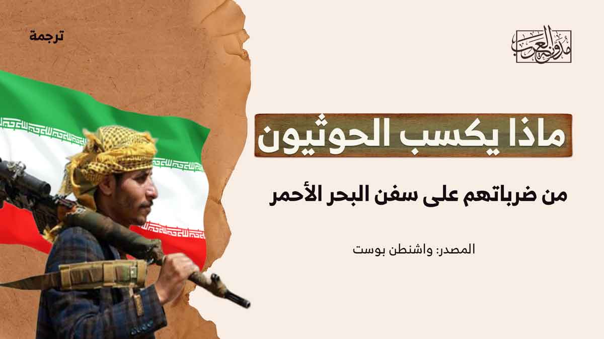 ماذا يكسب الحوثيون من ضرباتهم على سفن البحر الأحمر ماذا يكسب الحوثيون من ضرباتهم على سفن البحر الأحمر