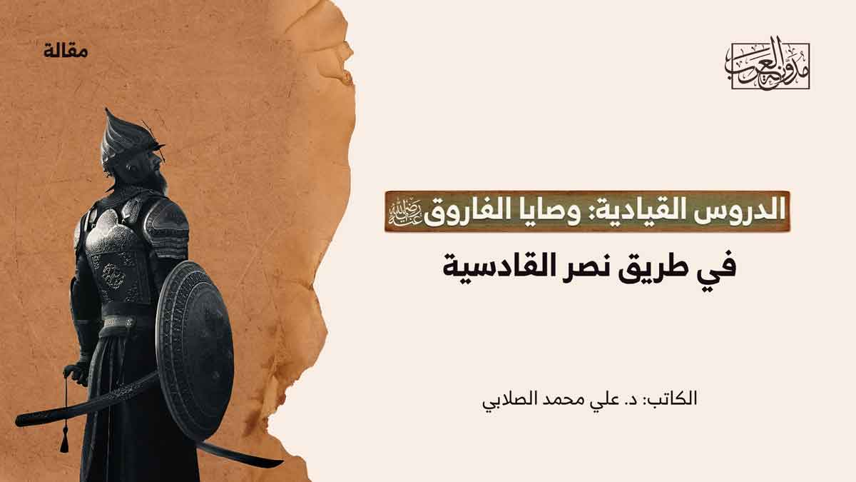 الدروس القيادية وصايا الفاروق