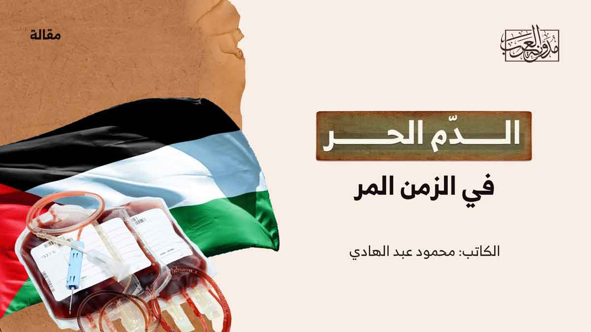 الدم الحرّ في الزمن المرّ الدم الحرّ في الزمن المرّ