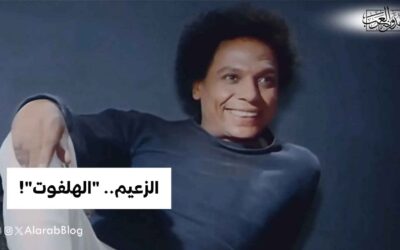 الزعيم.. “الهلفوت”!