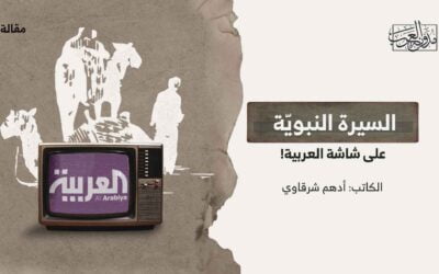 السيرة النبويّة على شاشة العربية!