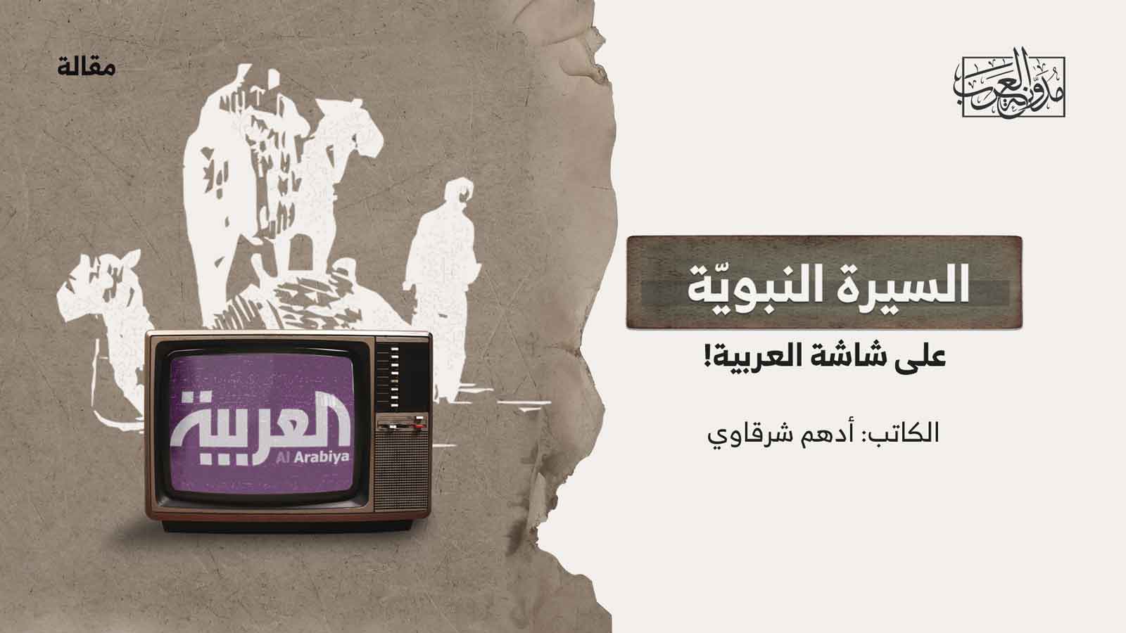 السيرة النبوية على شاشة العربية السيرة النبوية على شاشة العربية