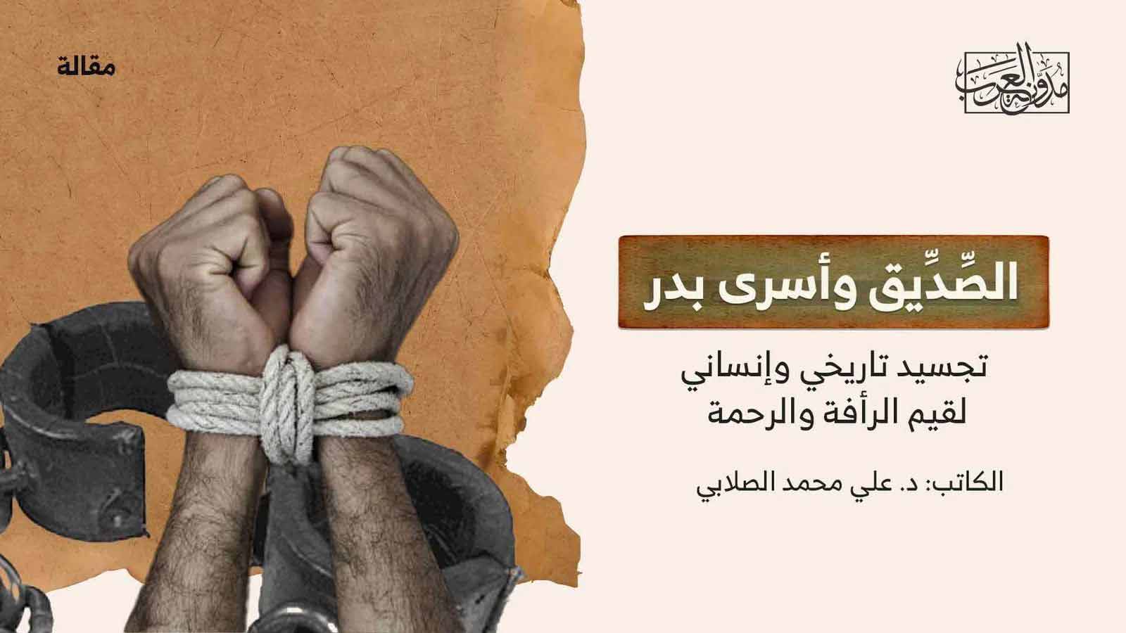 الصديق وأسرى بدر الصديق وأسرى بدر