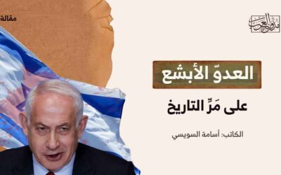 العدوُّ الأبشع على مَرِّ التاريخ