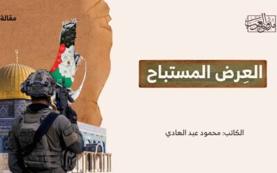 العرض المستباح