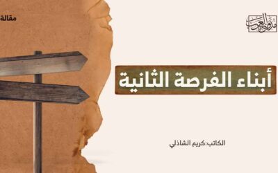 أبناء الفرصة الثانية