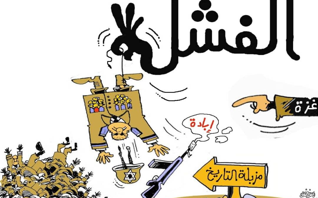 الفشل ومزبلة التاريخ