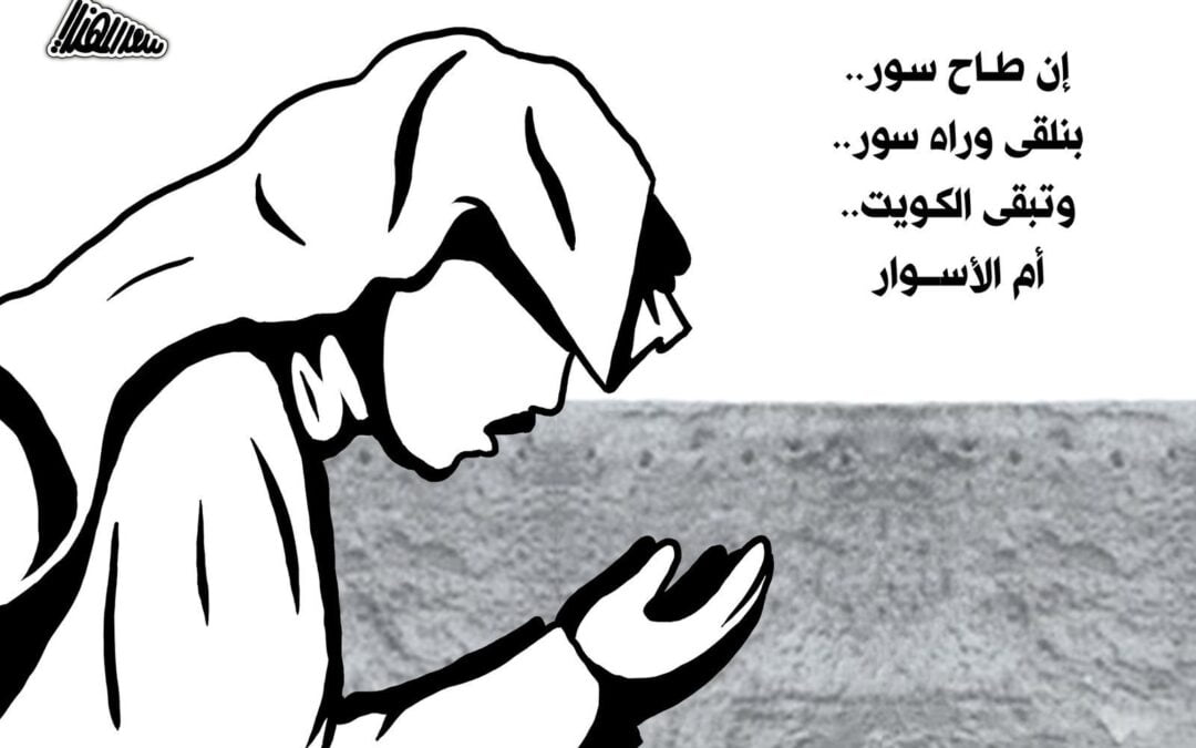 الكويت ام الأسوار