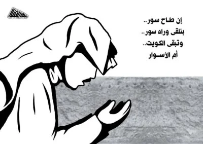 الكويت ام الأسوار