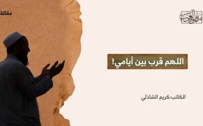 تجربة حياة كاتب .. “اللهم قرب بين أيامي!”