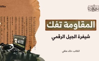المقاومة تفك شيفرة الجيل الرقمي