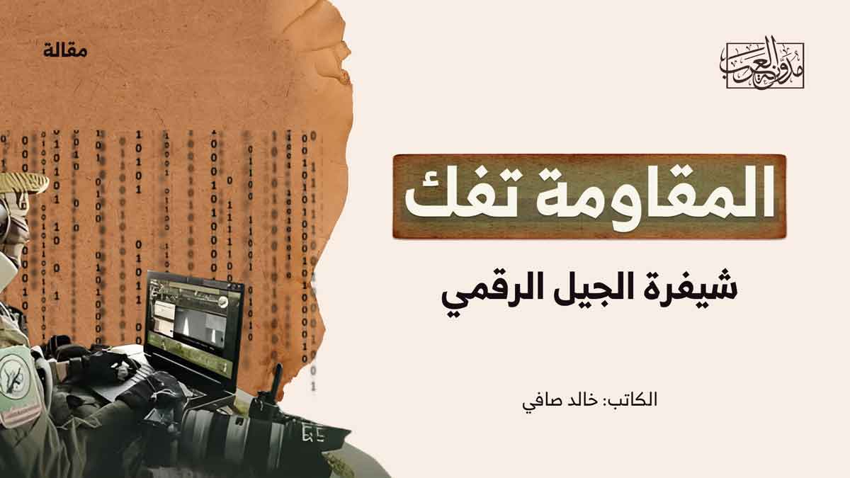 المقاومة تفك شيفرة الجيل الرقمي المقاومة تفك شيفرة الجيل الرقمي