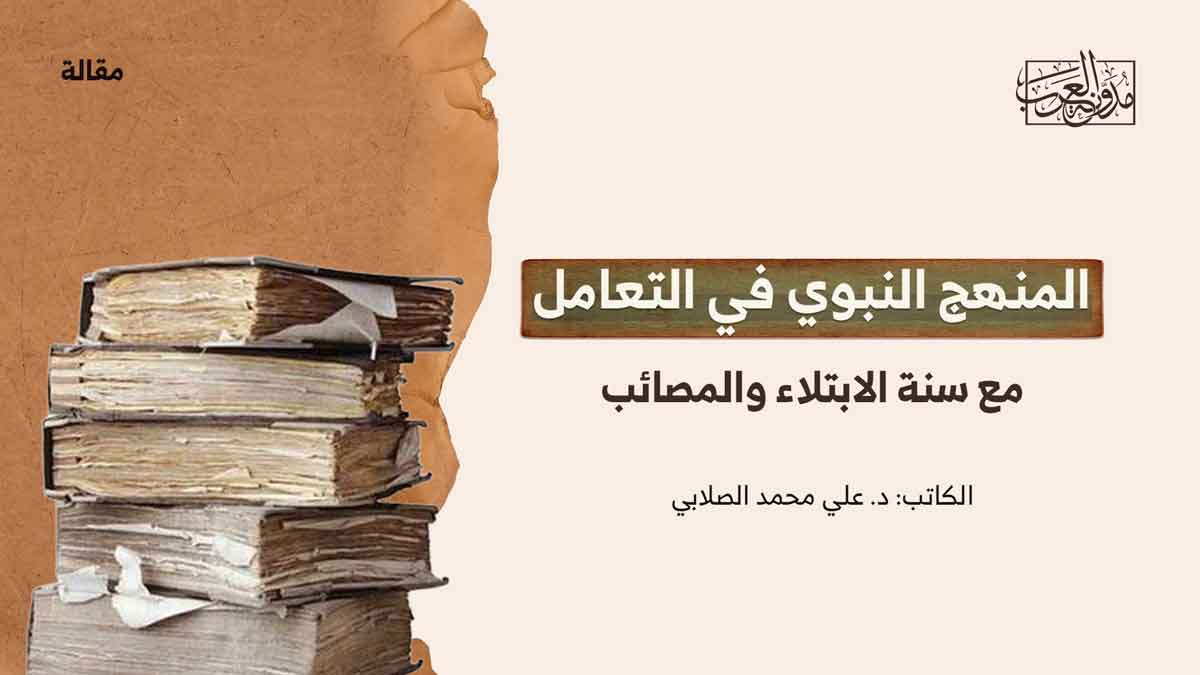 المنهج النبوي المنهج النبوي