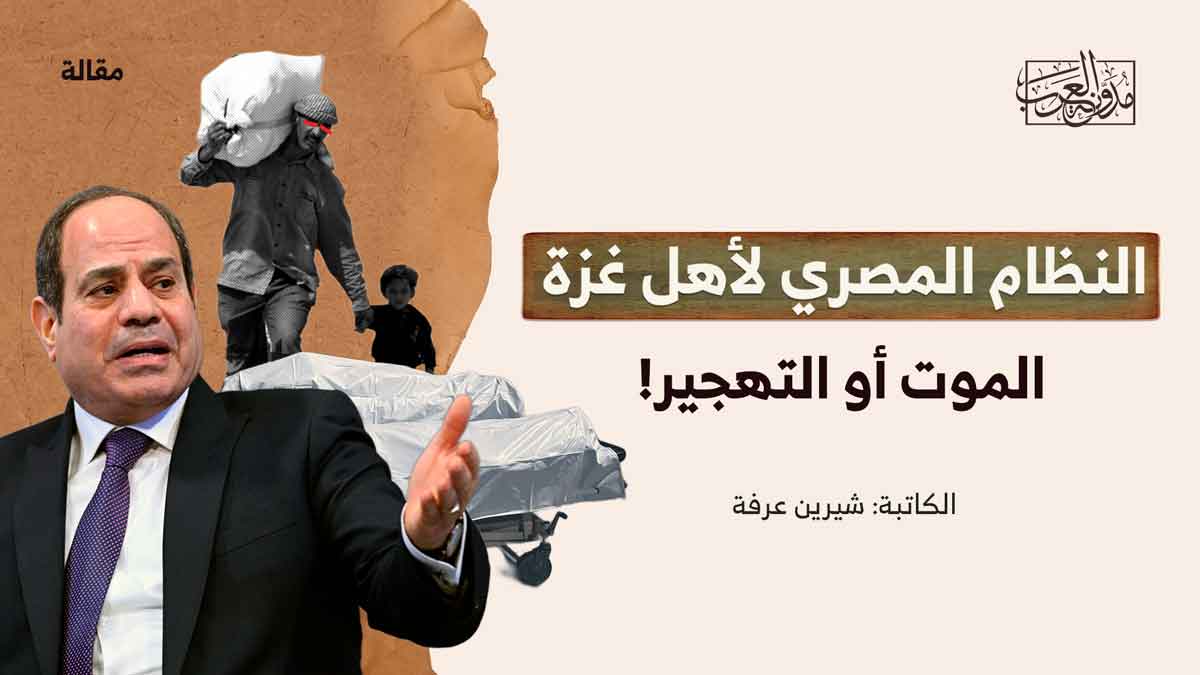 النظام المصري لأهل غزة: الموت أو التهجير! النظام المصري لأهل غزة: الموت أو التهجير!