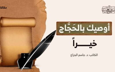 أوصيك بالحَجَّاج خيرًا