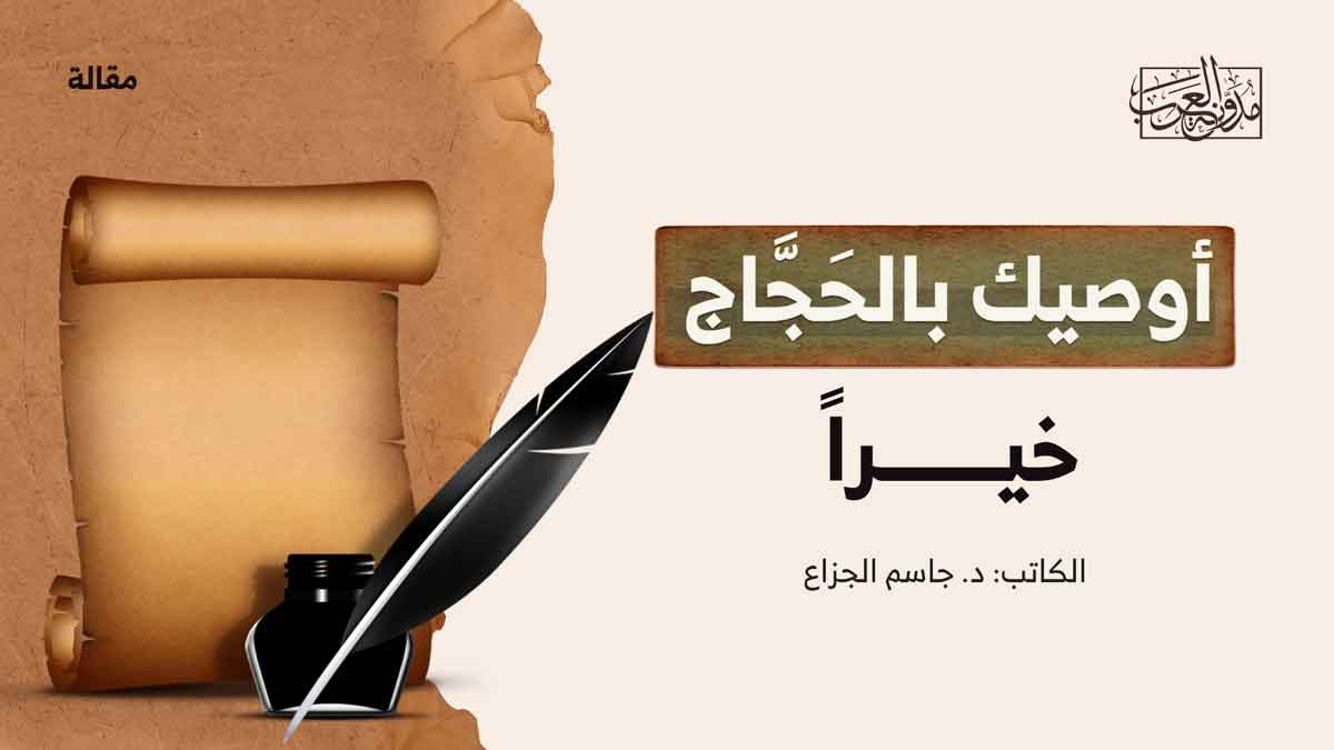 أوصيك بالحَجَّاج خيرًا تراث الوصايا السياسية