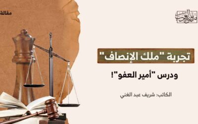 تجربة “ملك الإنصاف” ودرس “أمير العفو”!