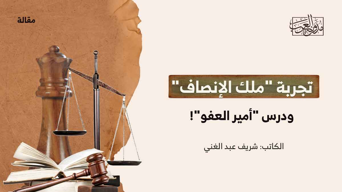 تجربة “ملك الإنصاف” ودرس “أمير العفو”! تجربة "ملك الإنصاف" ودرس "أمير العفو"!