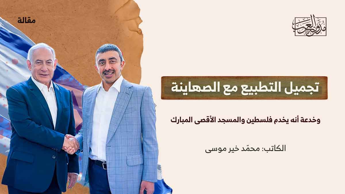 جريمة التطبيع جريمة التطبيع