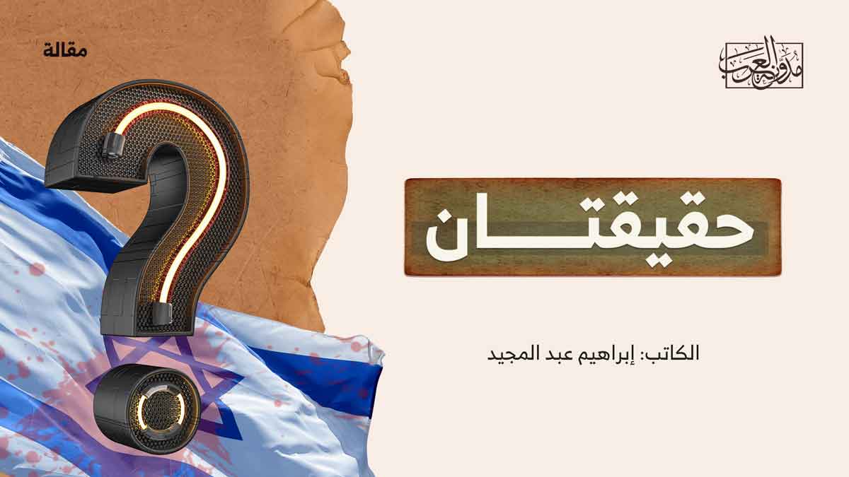 حقيقتان وتحولات التاريخ والسياسة حقيقتان