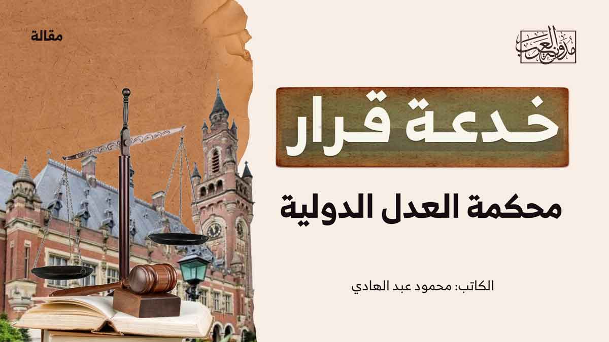 خدعة قرار محكمة العدل الدولية خدعة قرار محكمة العدل الدولية