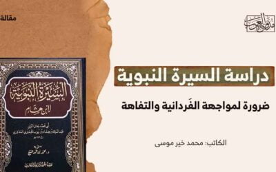 دراسة السيرة النبوية ضرورة لمواجهة الفَردانية والتفاهة
