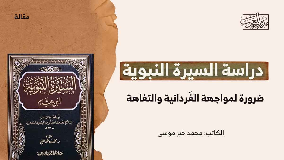دراسة السيرة دراسة السيرة
