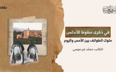 في ذكرى سقوط الأندلس.. ملوك الطوائف بين الأمس واليوم؟