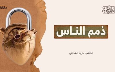 ذِمَم الناس