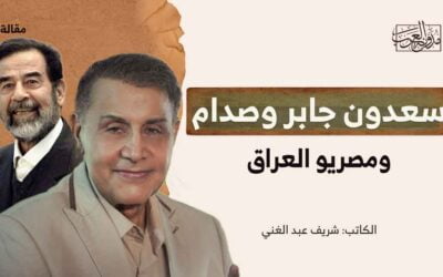 سعدون جابر وصدام.. ومصريو العراق !